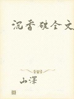 沉香破全文