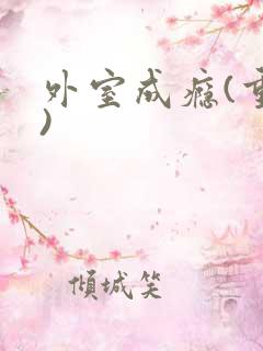 外室成瘾(重生)