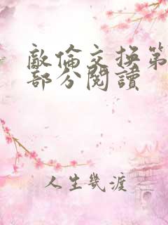 敌伦交换第48部分阅读