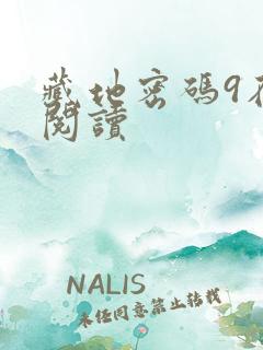 藏地密码9在线阅读