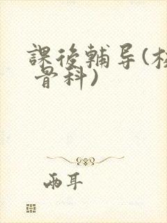 课后辅导(校园 骨科)