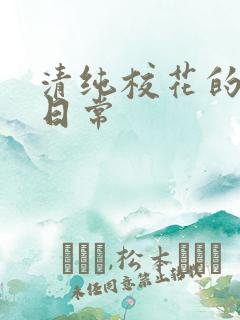 清纯校花的被脔日常