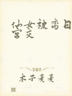 仙女被脔日常h宫交