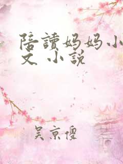 陪读妈妈小说全文 小说