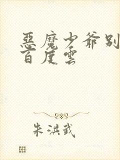 恶魔少爷别吻我百度云