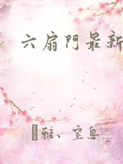 六扇门最新配信