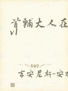 首辅大人在上1v1