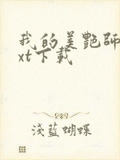 我的美艳师娘txt下载