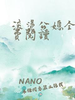 滚烫公媳全文免费阅读