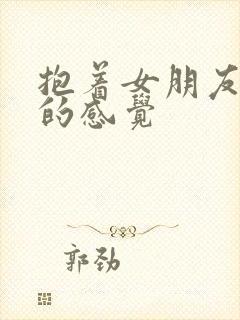 抱着女朋友压枪的感觉