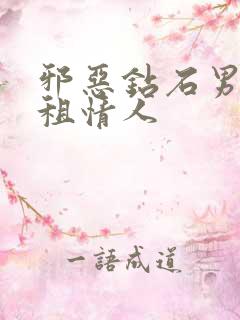 邪恶钻石男的日租情人