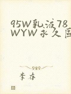 95W乳液78WYW永久区域