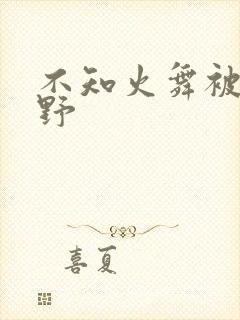 不知火舞被园狂野