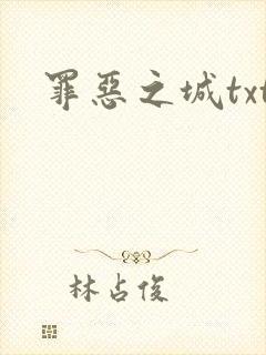 罪恶之城txt