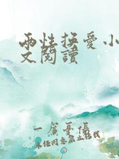 两性换爱小说全文阅读