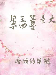 用玉器养大的皇子四爱