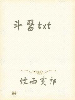 斗医txt