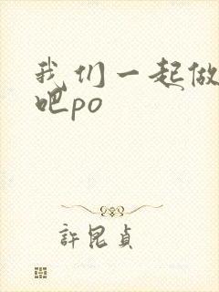 我们一起做游戏吧po