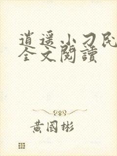 逍遥小刁民免费全文阅读