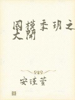 国模季玥之玉门大开