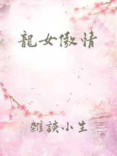 龙女傲情