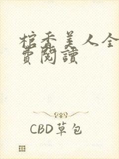 棺香美人全文免费阅读