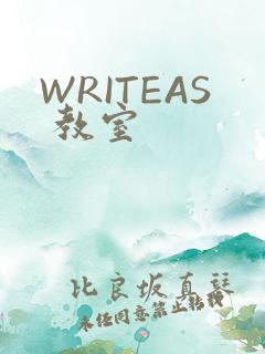 WRITEAS 教室
