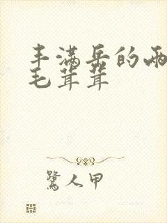 丰满岳的两腿间毛茸茸