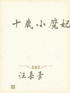 十岁小魔妃