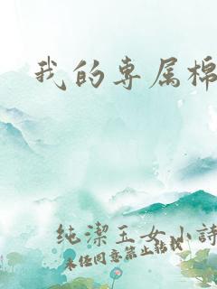 我的专属棉花糖