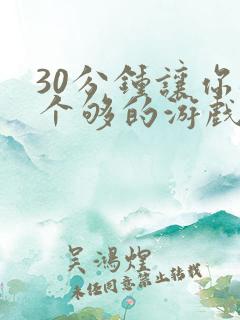 30分钟让你桶个够的游戏软件