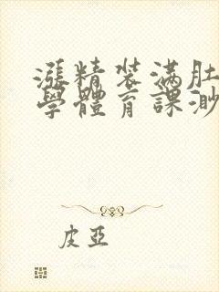 涨精装满肚子上学体育课渺渺