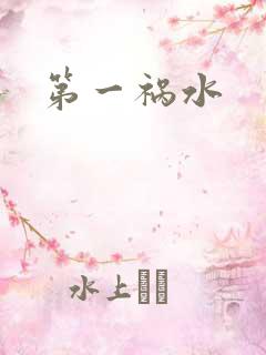 第一祸水