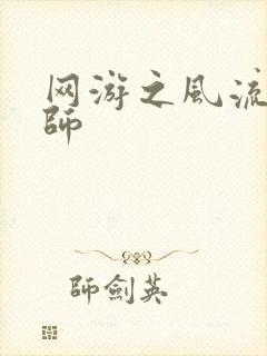 网游之风流大法师