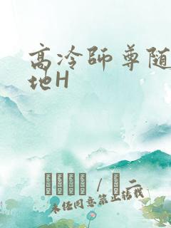 高冷师尊随时随地H