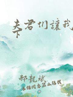 夫君们让我捏一下