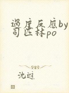 过度反应by阿司匹林po