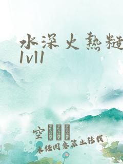 水深火热糙汉h1vl1