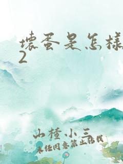 坏蛋是怎样炼成2