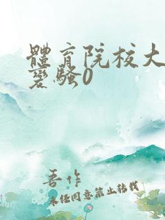 体育院校大猛攻变骚0