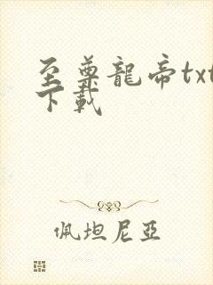 至尊龙帝txt下载