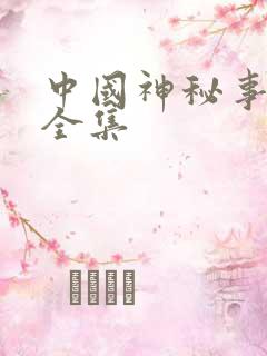 中国神秘事件录全集