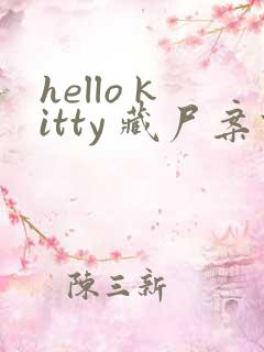 hello kitty 藏尸案件