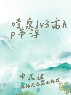 喷泉1v3高hp辛浮