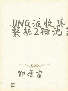 JING液收集系统2号沈芙