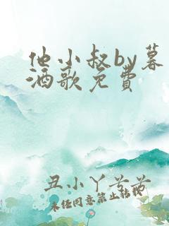 他小叔by暮色酒歌免费