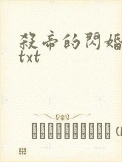 杀帝的闪婚爱人txt