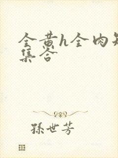 全黄h全肉短篇集合