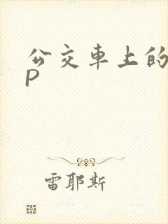 公交车上的群NP