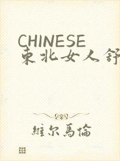 CHINESE东北女人舒服